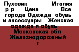 Пуховик. Berberry. Италия.р-р44 › Цена ­ 3 000 - Все города Одежда, обувь и аксессуары » Женская одежда и обувь   . Московская обл.,Железнодорожный г.